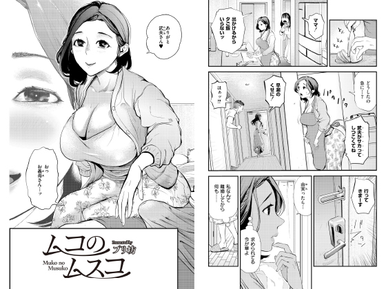 ムコのムスコ【単話】のタイトル画像