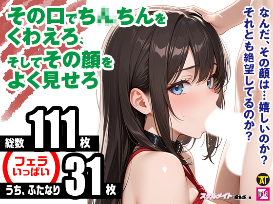 その口でち○ちんをくわえろ、そしてその顔をよく見せろ