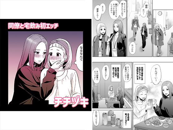 同僚と宅飲み初エッチ【単話】のタイトル画像