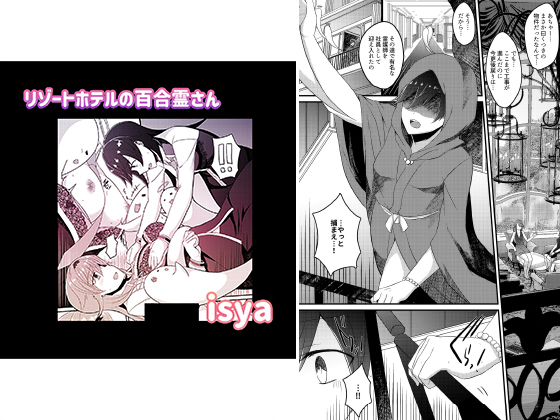 リゾートホテルの百合霊さん【単話】のタイトル画像