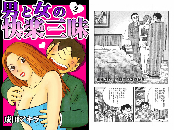 男と女の快楽三昧【単行本版】2のタイトル画像