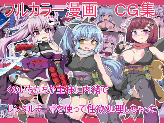 [久遠 堂] の【くのいちたちが主様に内緒で  レンタルチ○ポを使って性欲処理しちゃった】