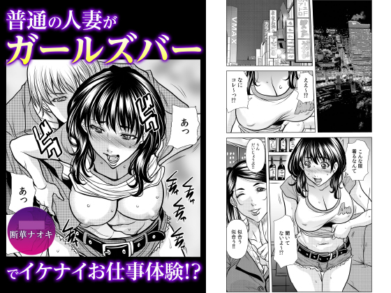 普通の人妻がガールズバーでイケナイお仕事体験！？【単話】のタイトル画像