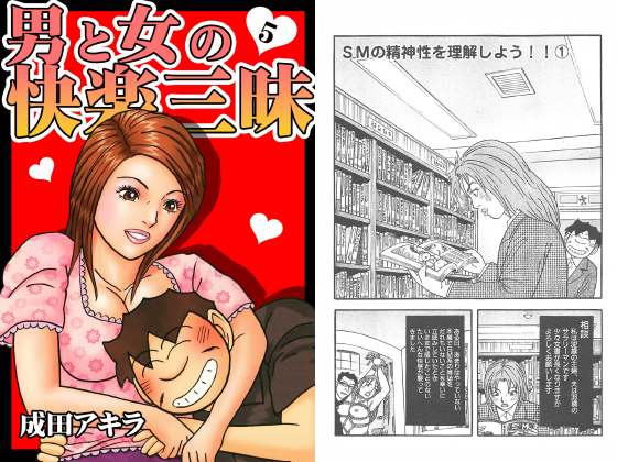 男と女の快楽三昧【単行本版】5のタイトル画像
