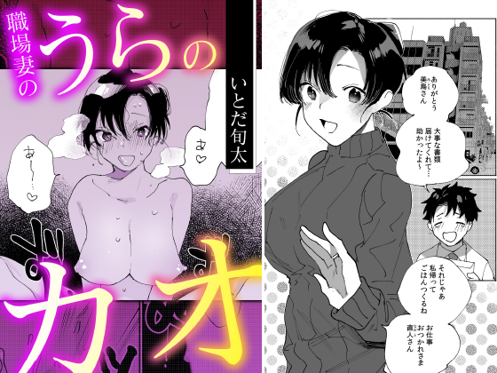 職場妻のうらのカオ【単話】のタイトル画像