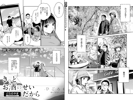 きっとお酒のせいだから【単話】のタイトル画像