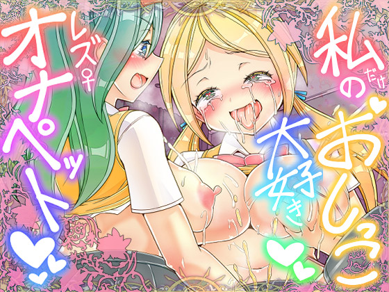 私だけのお〇っこ大好きレズオナペットのタイトル画像