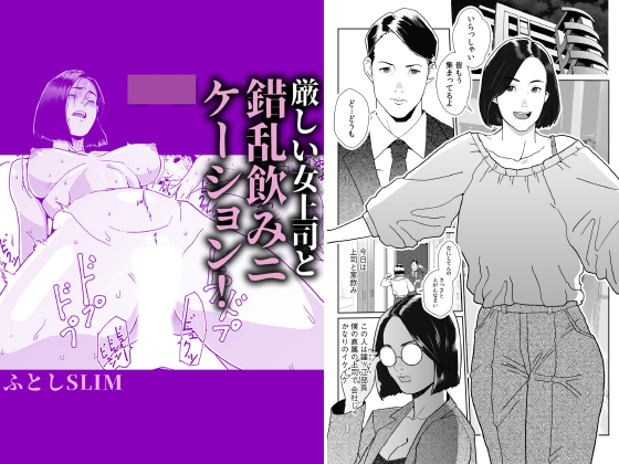 厳しい女上司と錯乱飲み二ケーション！【単話】のタイトル画像