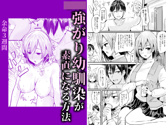 強がり幼馴染が素直になる方法【単話】のタイトル画像