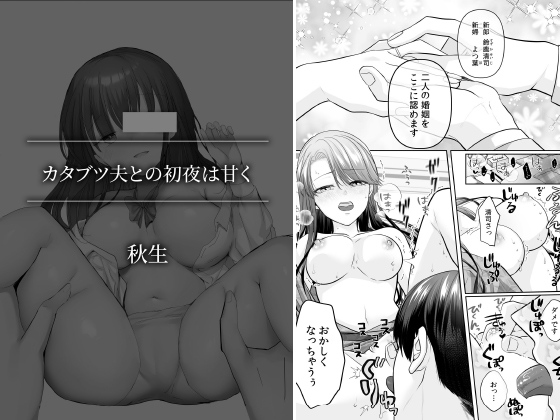 カタブツ夫との初夜は甘く【単話】のタイトル画像