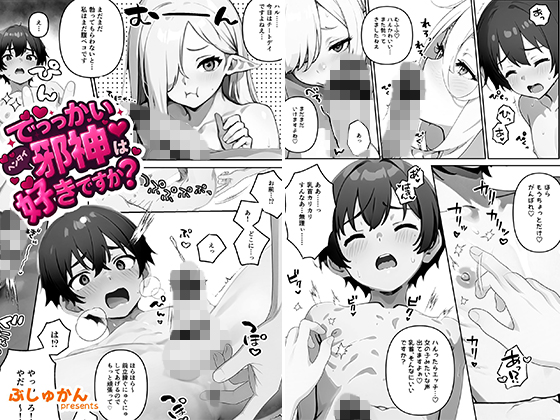 でっっかいヘンタイ邪神は好きですか？（単話） 2話のタイトル画像
