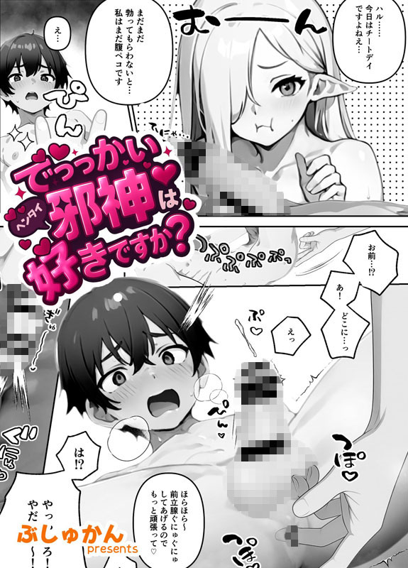 でっっかいヘンタイ邪神は好きですか？（単話） 2話のサンプル画像1