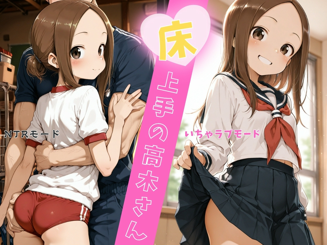 サンプル画像1|【エロCG/動画】床上手の高木さん【イカ腹友の会】