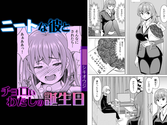 ニートな彼とチョロいわたしの誕生日【単話】のタイトル画像