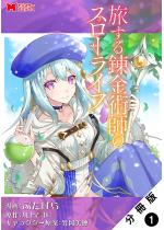 ������B���p�t�̃X���[���C�t�i�R�~�b�N�j ������ �F 1