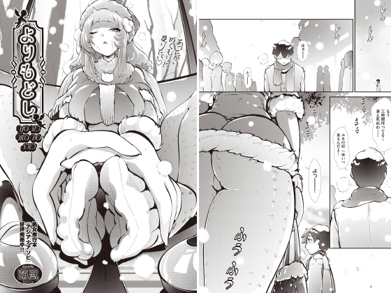 よりもどし 【単話】のタイトル画像