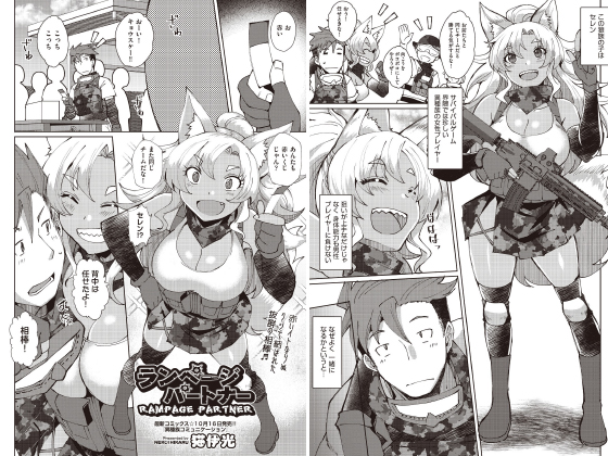 ランページパートナー 【単話】のタイトル画像