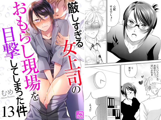 厳しすぎる女上司のおもらし現場を目撃してしまった件（分冊版） 【第13話】のタイトル画像