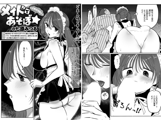 メイドであそぼ☆〜ご奉仕は続く〜【単話】のタイトル画像