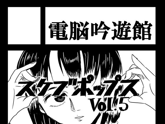 �X�P�u�|�b�v�X vol5�̏Љ�摜
