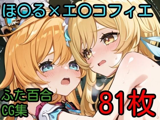 ほ○る×エ○コフィエ ふたなり百合CG集