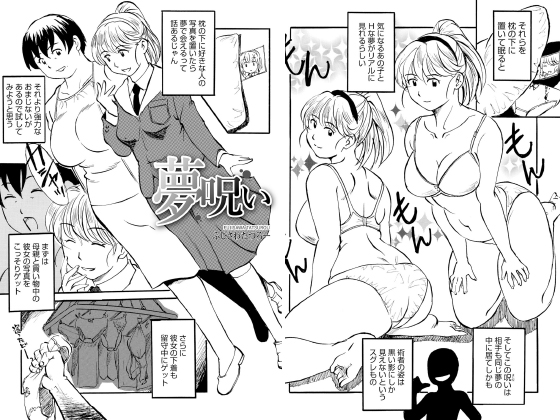 夢呪い【単話】のタイトル画像