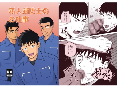 [パノマロ] の【新人消防士のお仕事】