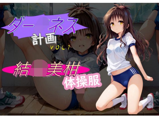 タイトル画像|【エロCG/動画】ダー○ネス計画1【C紅】