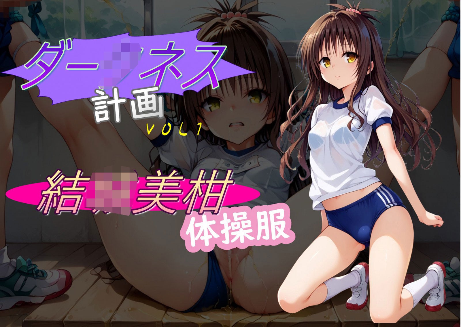 サンプル画像1|【エロCG/動画】ダー○ネス計画1【C紅】