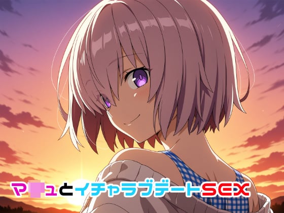 [ゆーかりさん] の【マ○ュとイチャラブデートSEX】