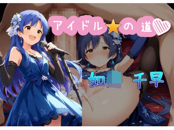 [C紅] の【アイドルの道 如○ 千早】