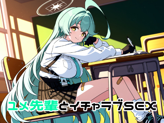 [ゆーかりさん] の【ユメ先輩とイチャラブSEX】