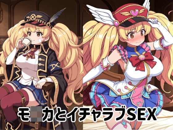 [ゆーかりさん] の【モ○カとイチャラブSEX】