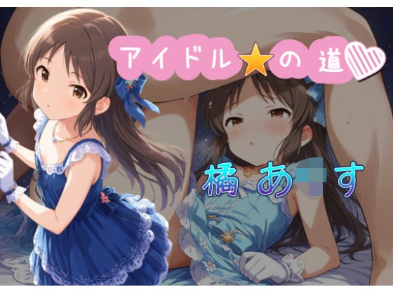 タイトル画像|【エロCG/動画】アイドルの道 橘あ○す【C紅】