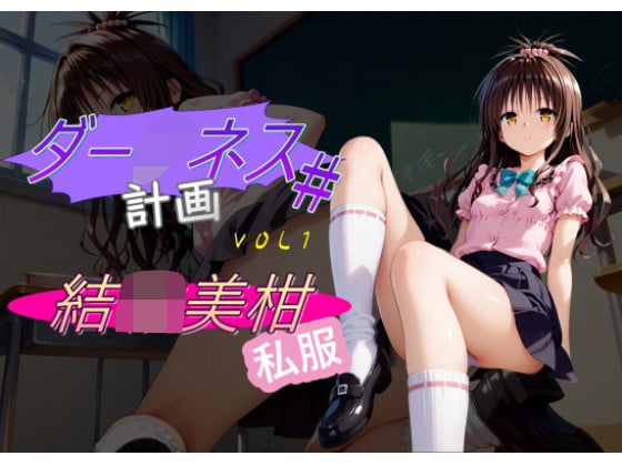 タイトル画像|【エロCG/動画】ダー○ネス計画＃1【C紅】