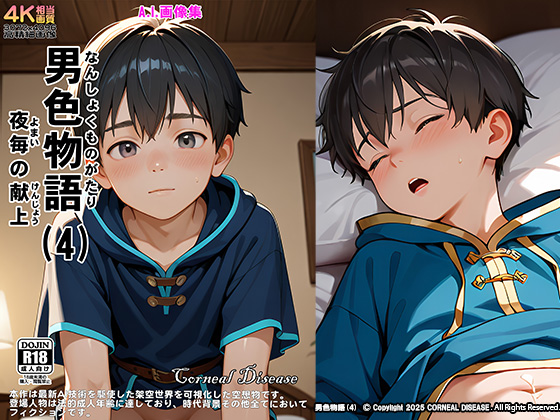 [CORNEAL DISEASE] の【男色物語(4) - 夜毎の献上】
