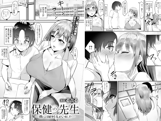 保健の先生 〜僕には好きな人がいました〜 【単話】のタイトル画像