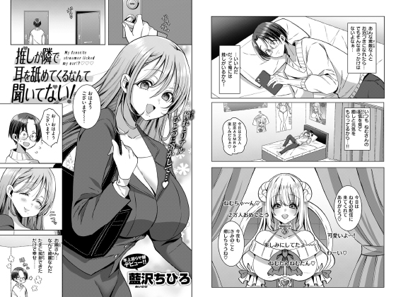 推しが隣で耳を舐めてくるなんて聞いてない！【単話】のタイトル画像