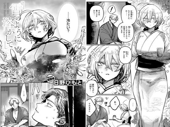 雪のように溶かして【単話】のタイトル画像