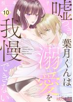 [TL]�R���t������͓M�����䖝�ł��Ȃ� 10