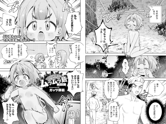 ムラムラ島 〜でかちぽ族VSぷにまん族〜 第4話【単話】のタイトル画像