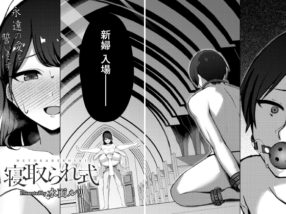 寝取られ式【単話】のタイトル画像