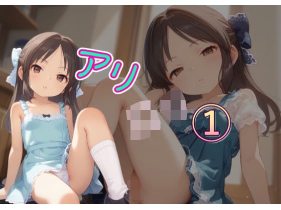 タイトル画像|【エロCG/動画】アリ○○1【C紅】