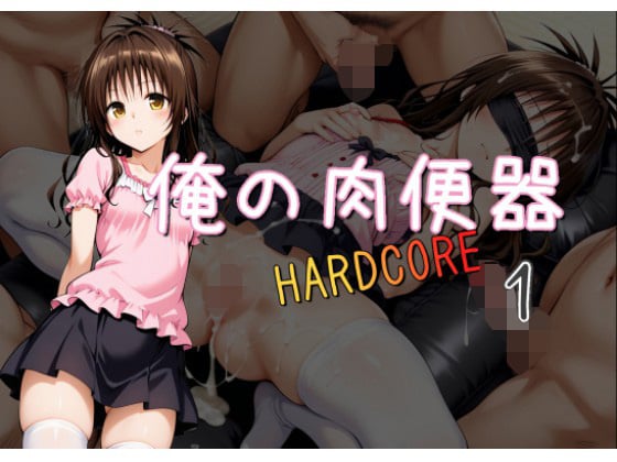タイトル画像|【エロCG/動画】俺の肉便器 HARDCORE1【C紅】
