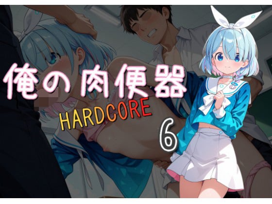 タイトル画像|【エロCG/動画】俺の肉便器 HARDCORE6【C紅】