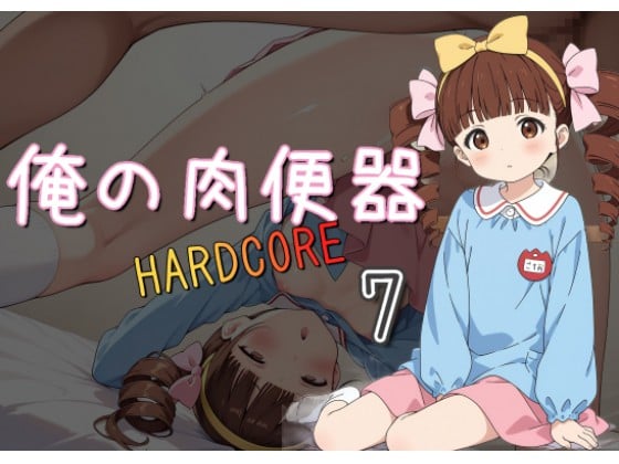 タイトル画像|【エロCG/動画】俺の肉便器 HARDCORE7【C紅】