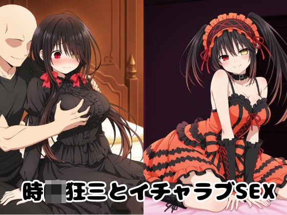 [ゆーかりさん] の【時○狂○とイチャラブSEX】