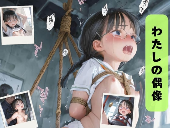 タイトル画像|【エロCG/動画】わたしの偶像【みにとまとの丘】