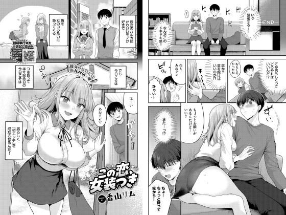 この恋、女装つき【単話】のタイトル画像