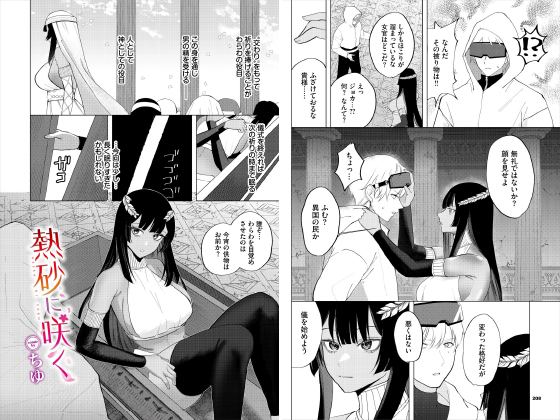 熱砂に咲く【単話】のタイトル画像